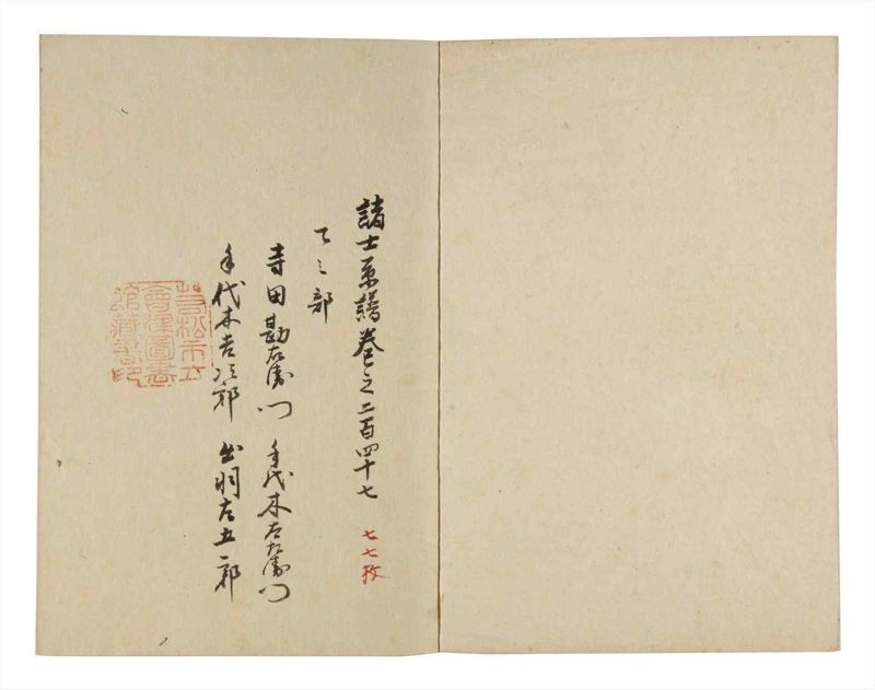 諸士系譜　巻之247　て之部1 - ページ 2