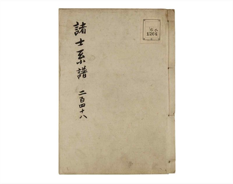 諸士系譜　巻之248　あ之部1 - ページ 1