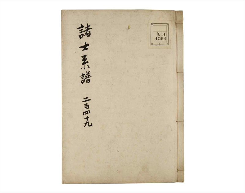 諸士系譜　巻之249　あ之部2 - ページ 1