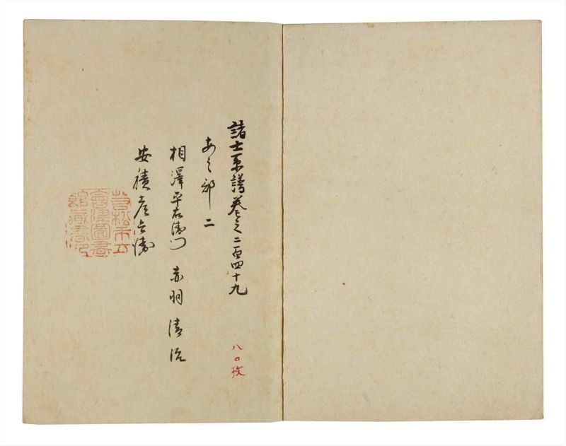 諸士系譜　巻之249　あ之部2 - ページ 2