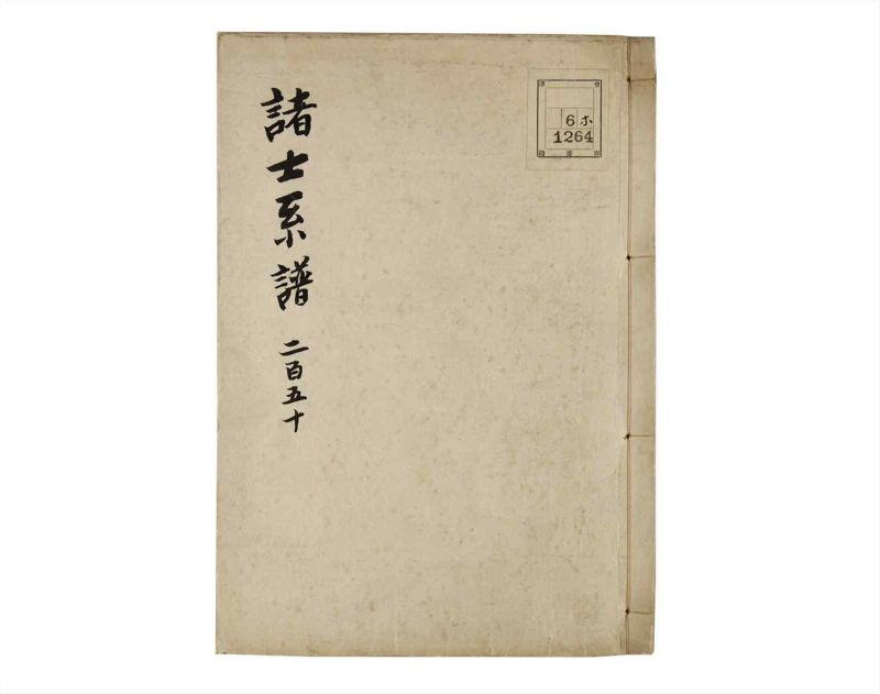 諸士系譜　巻之250　あ之部3 - ページ 1