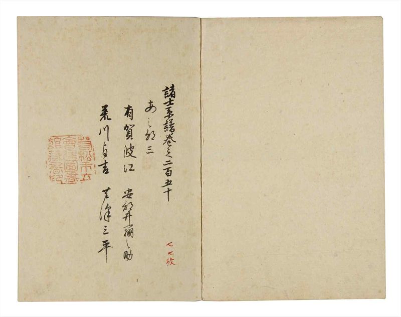 諸士系譜　巻之250　あ之部3 - ページ 2
