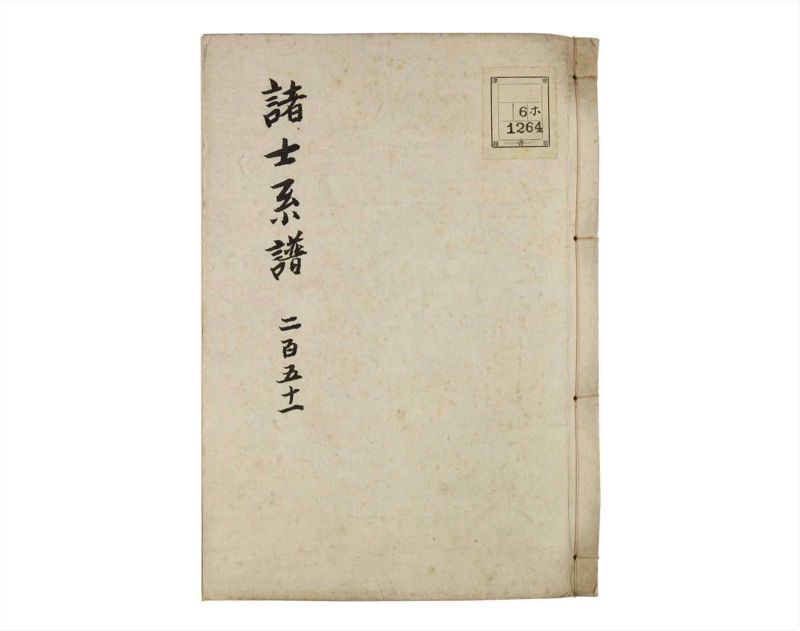 諸士系譜　巻之251　あ之部4 - ページ 1
