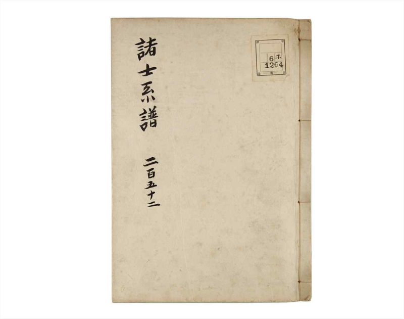 諸士系譜　巻之252　あ之部5 - ページ 1