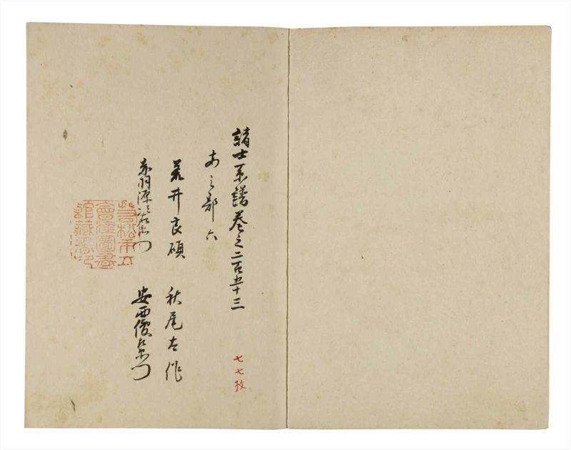 諸士系譜　巻之253　あ之部6 - ページ 2
