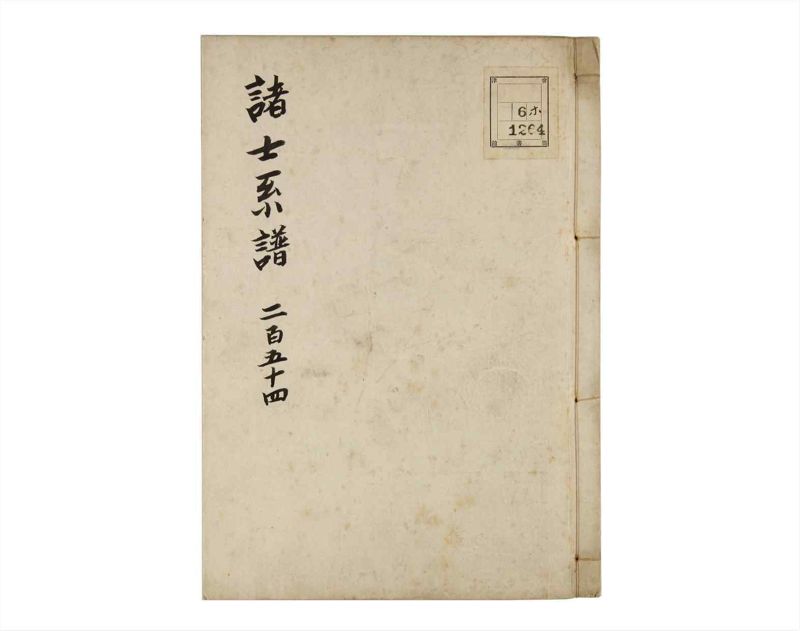 諸士系譜　巻之254　あ之部7 - ページ 1