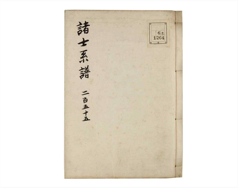諸士系譜　巻之255　あ之部8 - ページ 1
