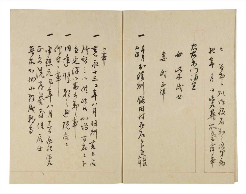 諸士系譜　巻之256　あ之部9 - ページ 4