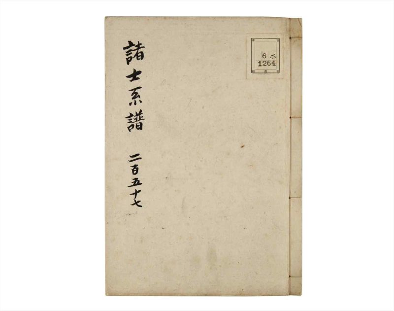 諸士系譜　巻之257　あ之部10 - ページ 1