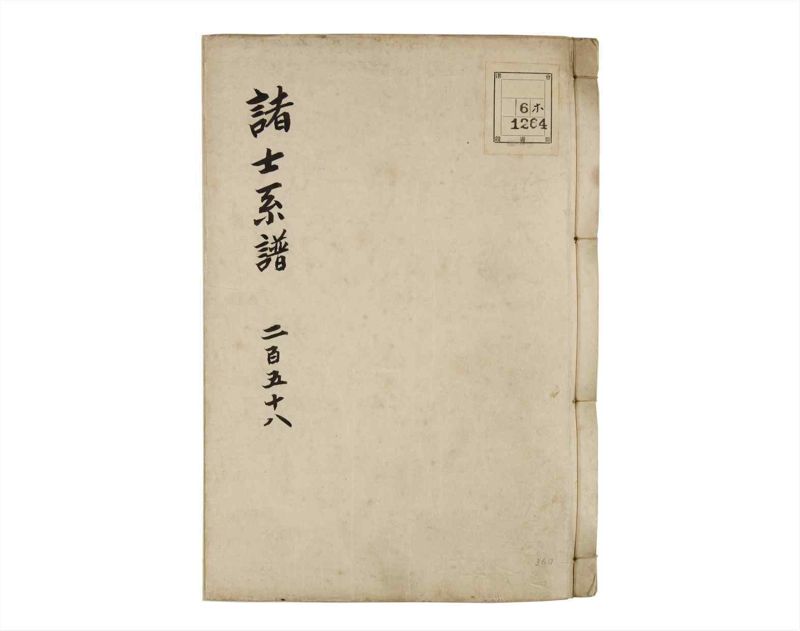 諸士系譜　巻之258　あ之部11 - ページ 1