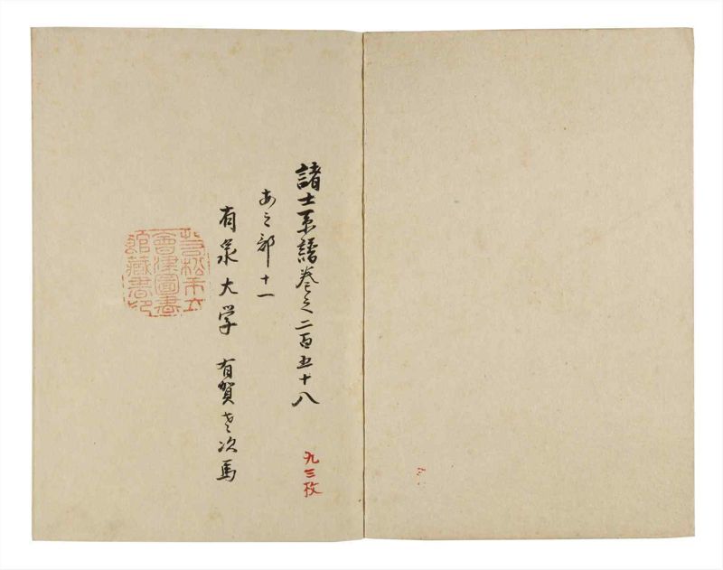 諸士系譜　巻之258　あ之部11 - ページ 2