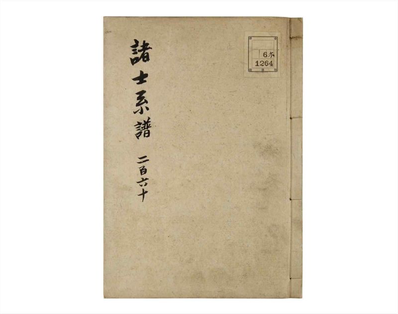 諸士系譜　巻之260　あ之部13 - ページ 1