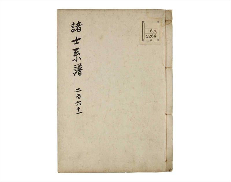 諸士系譜　巻之261　あ之部14 - ページ 1
