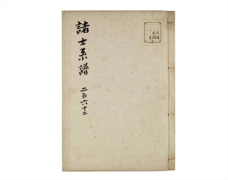 諸士系譜　巻之262　あ之部15 - ページ 1