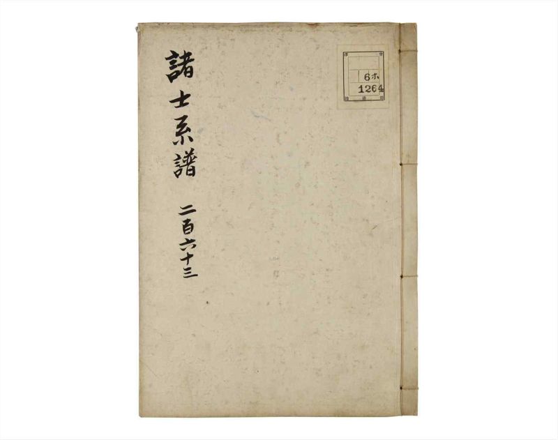 諸士系譜　巻之263　あ之部16 - ページ 1