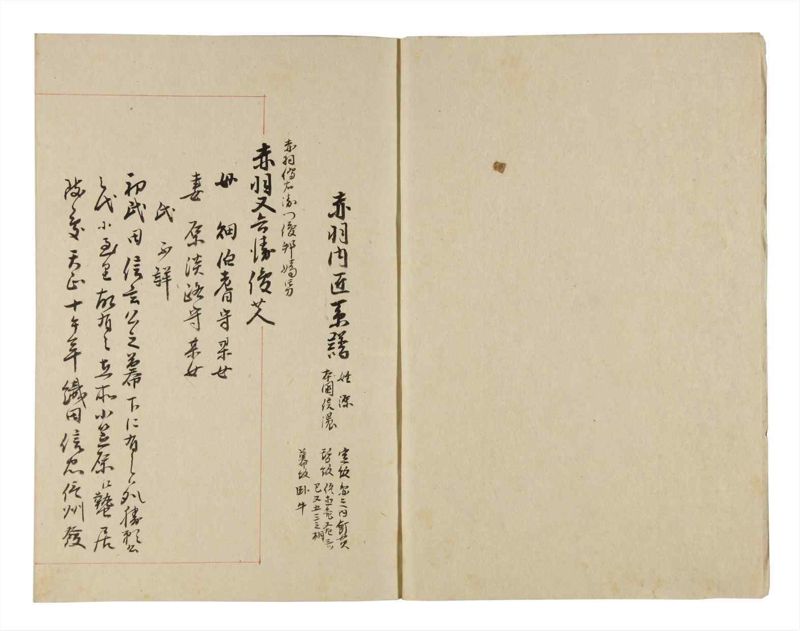諸士系譜　巻之263　あ之部16 - ページ 3