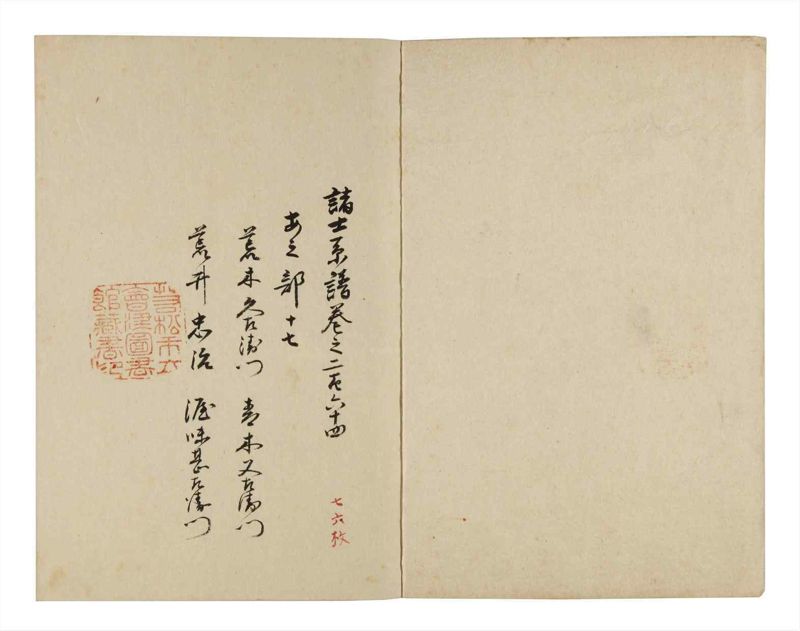 諸士系譜　巻之264　あ之部17 - ページ 2