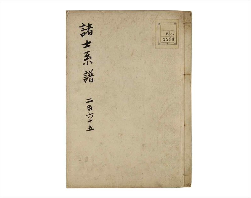 諸士系譜　巻之265　あ之部18 - ページ 1