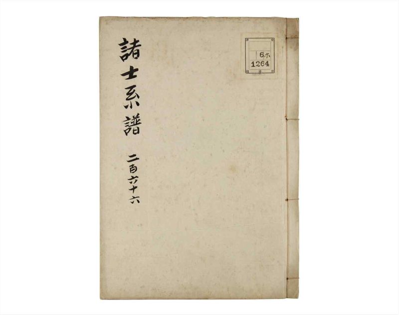 諸士系譜　巻之266　あ之部19 - ページ 1