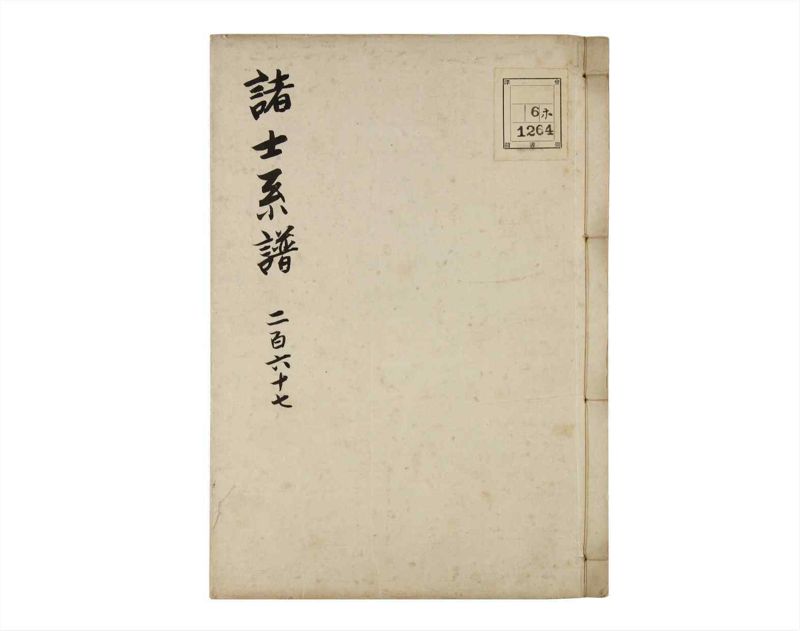 諸士系譜　巻之267　あ之部20 - ページ 1