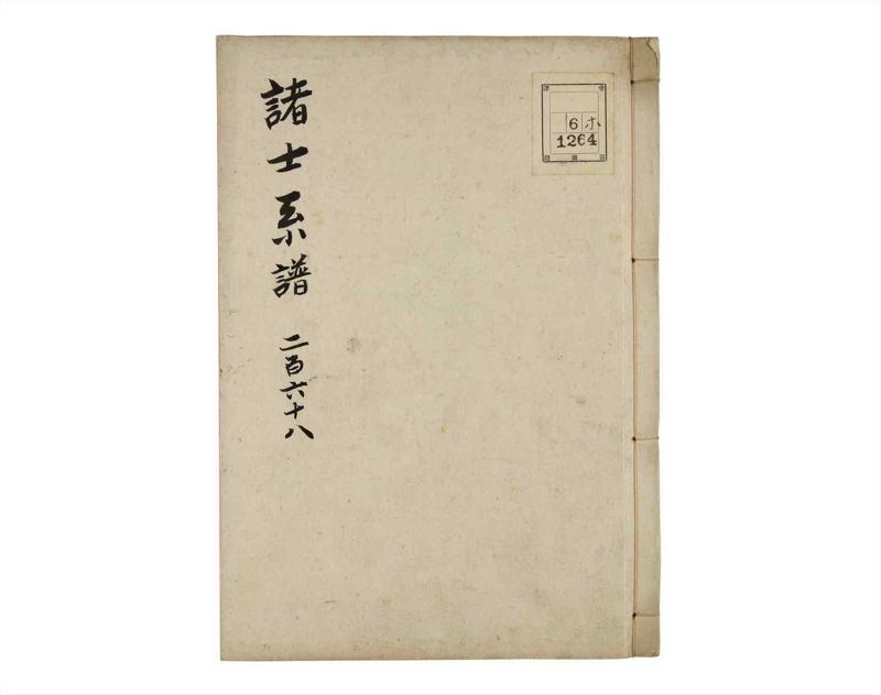 諸士系譜　巻之268　あ之部21 - ページ 1