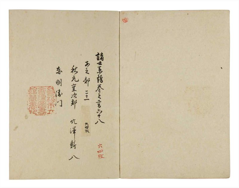 諸士系譜　巻之268　あ之部21 - ページ 2
