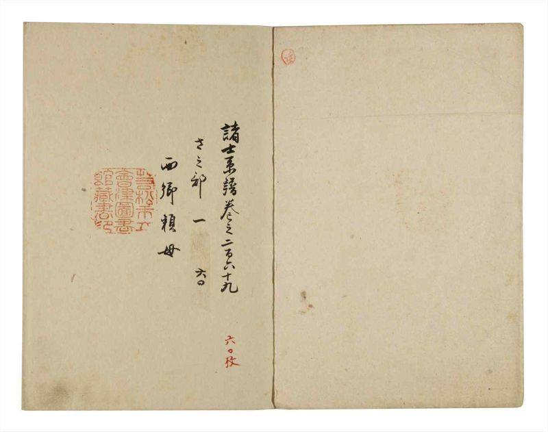 諸士系譜　巻之269　さ之部1 - ページ 2