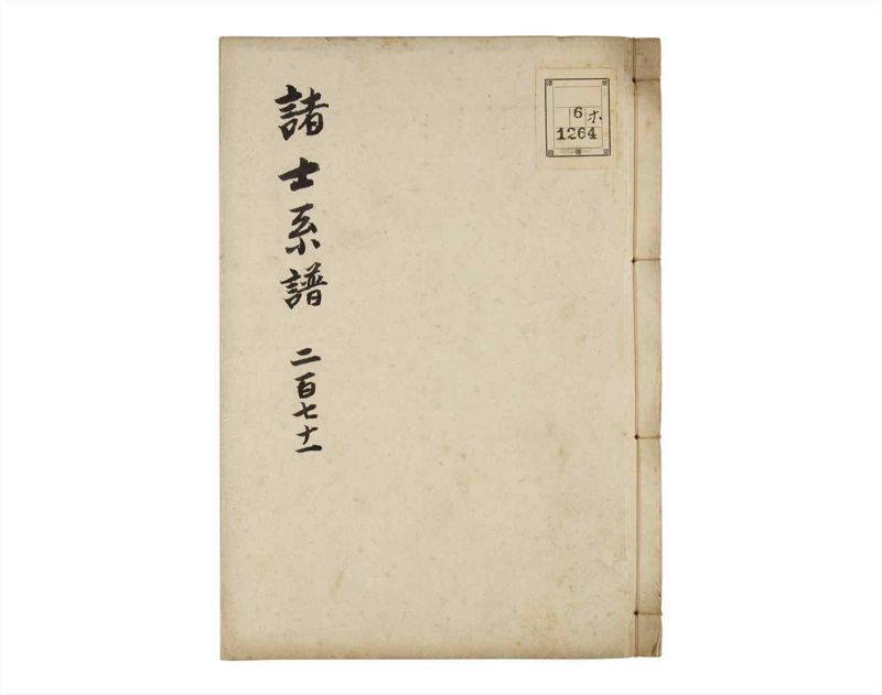 諸士系譜　巻之271　さ之部3 - ページ 1