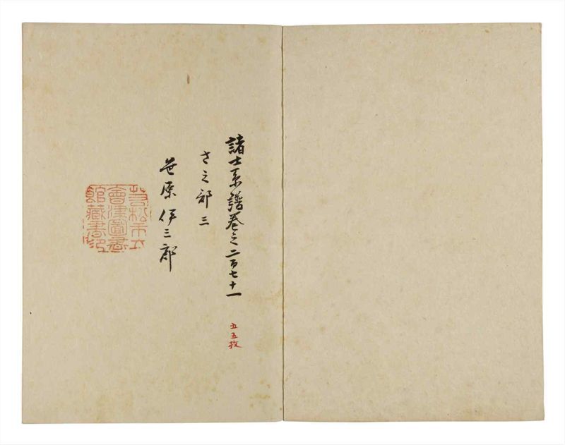 諸士系譜　巻之271　さ之部3 - ページ 2