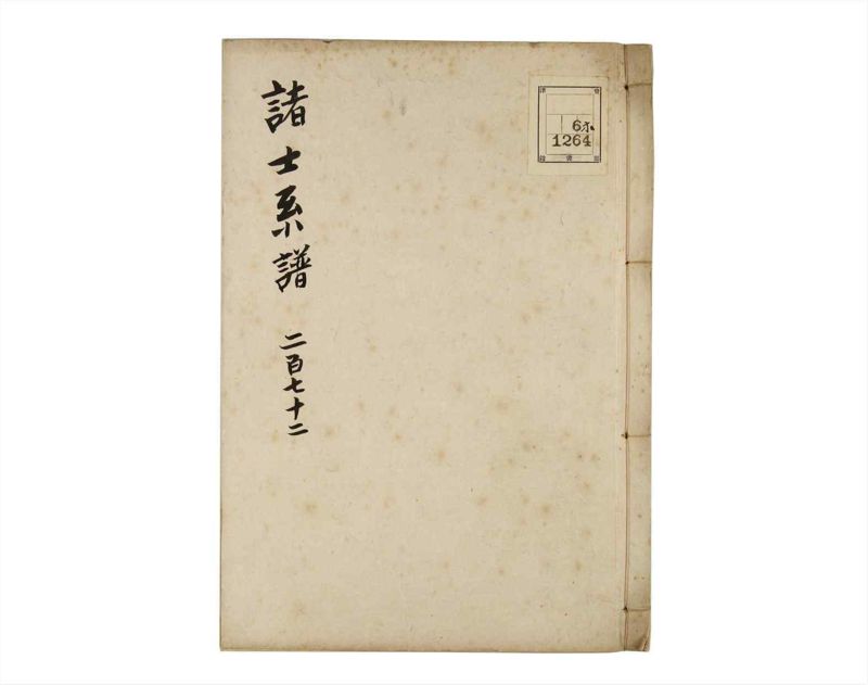 諸士系譜　巻之272　さ之部4 - ページ 1