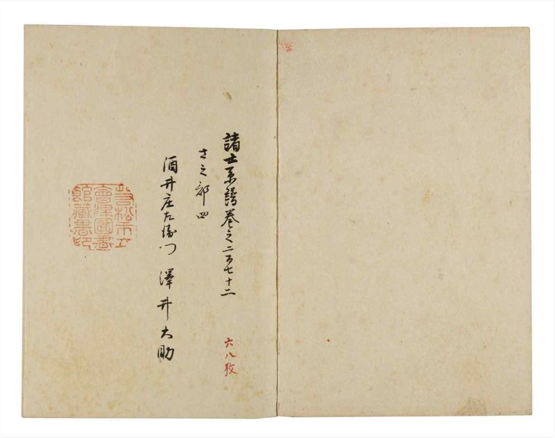 諸士系譜　巻之272　さ之部4 - ページ 2