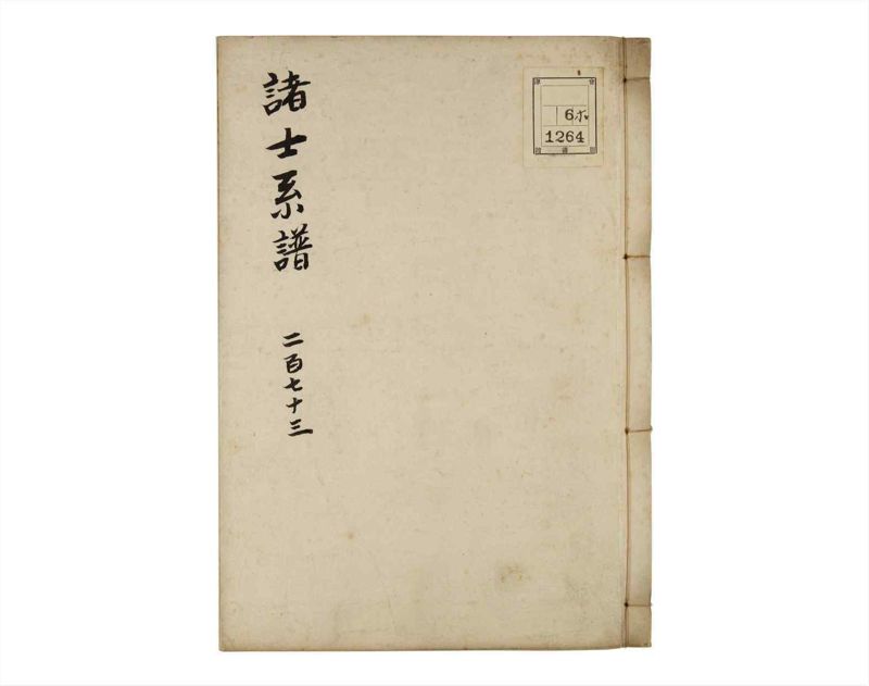 諸士系譜　巻之273　さ之部5 - ページ 1