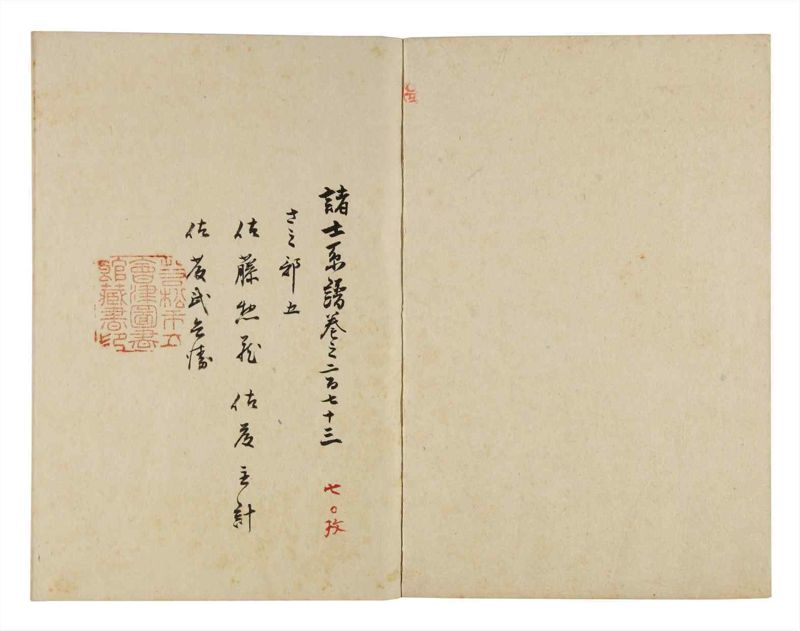 諸士系譜　巻之273　さ之部5 - ページ 2