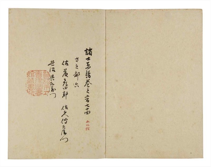諸士系譜　巻之274　さ之部6 - ページ 2