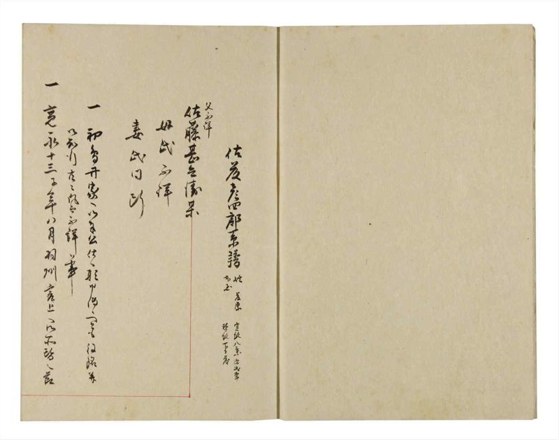 諸士系譜　巻之274　さ之部6 - ページ 3