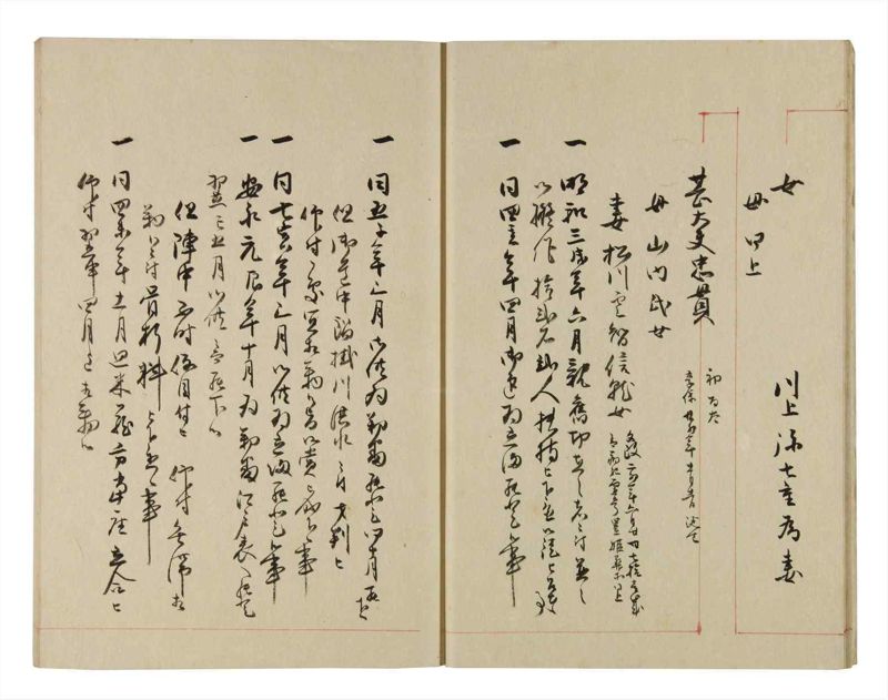 諸士系譜　巻之274　さ之部6 - ページ 11