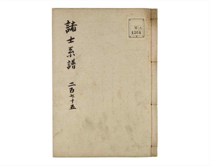 諸士系譜　巻之275　さ之部7 - ページ 1