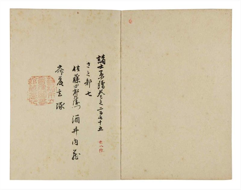 諸士系譜　巻之275　さ之部7 - ページ 2