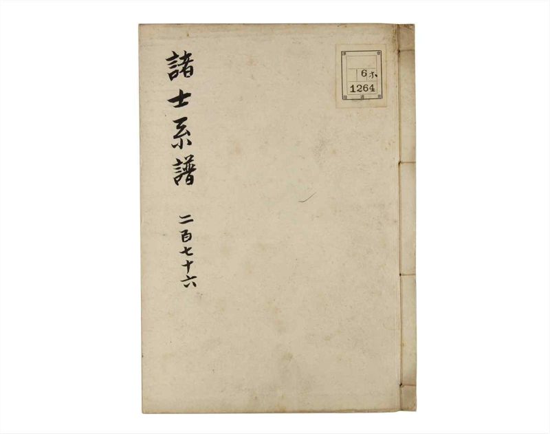 諸士系譜　巻之276　さ之部8 - ページ 1