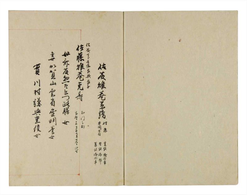 諸士系譜　巻之276　さ之部8 - ページ 3