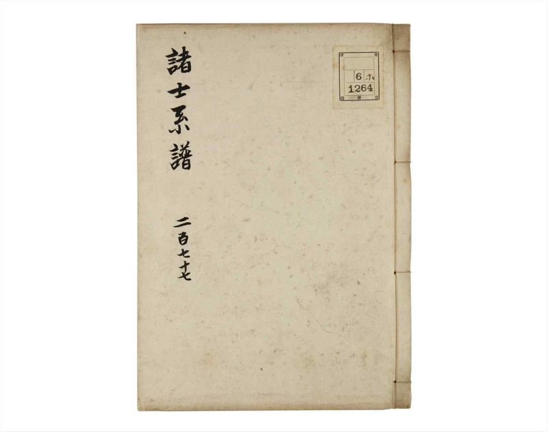 諸士系譜　巻之277　さ之部9 - ページ 1