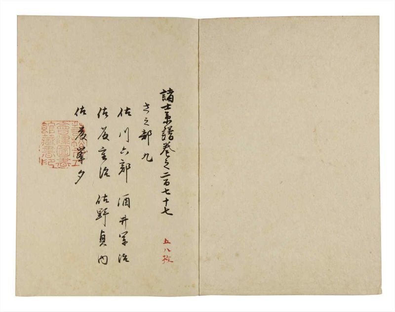 諸士系譜　巻之277　さ之部9 - ページ 2