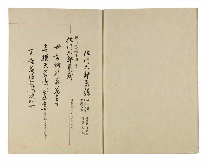 諸士系譜　巻之277　さ之部9 - ページ 3