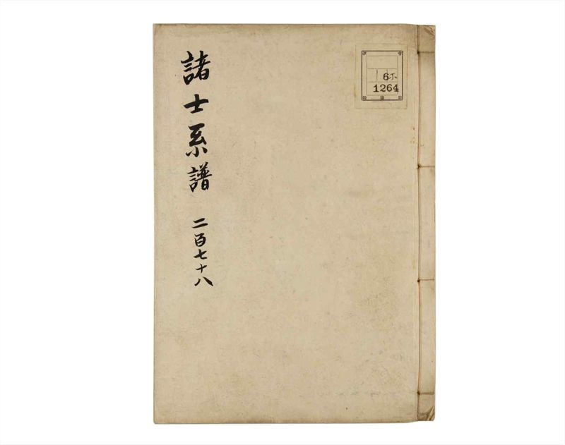諸士系譜　巻之278　さ之部10 - ページ 1
