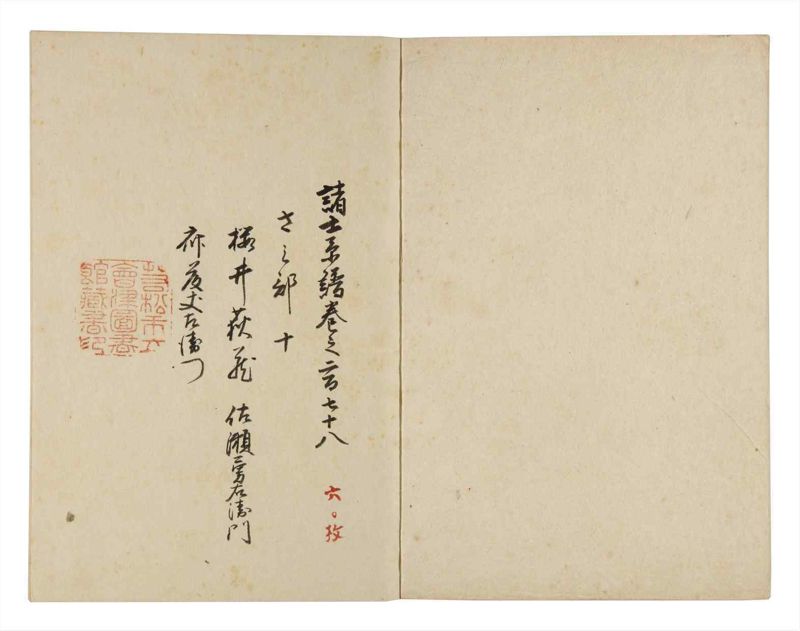 諸士系譜　巻之278　さ之部10 - ページ 2