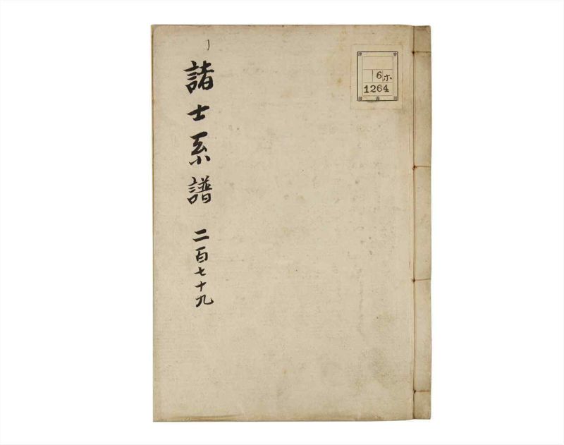 諸士系譜　巻之279　さ之部11 - ページ 1