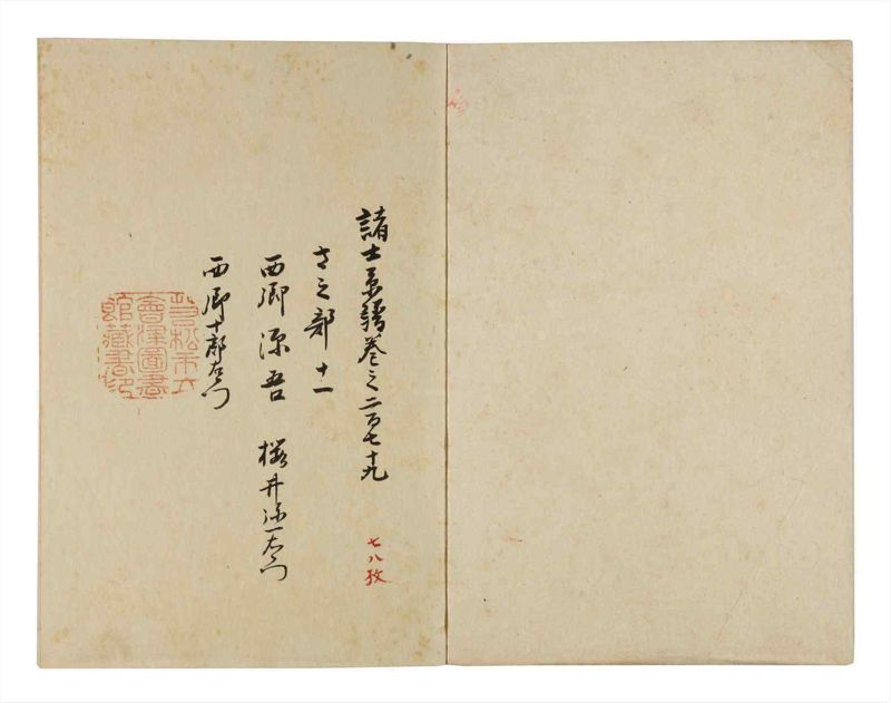 諸士系譜　巻之279　さ之部11 - ページ 2