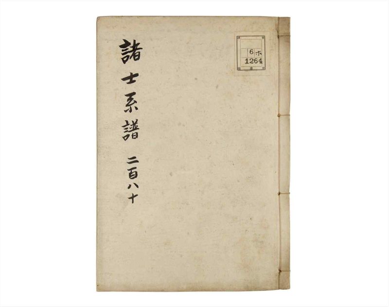 諸士系譜　巻之280　さ之部12 - ページ 1