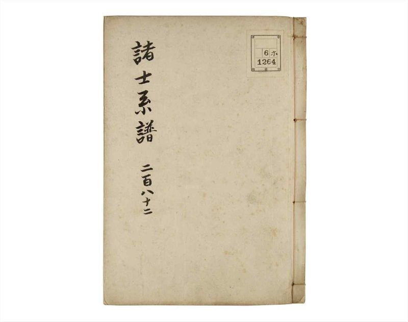 諸士系譜　巻之282　さ之部14 - ページ 1