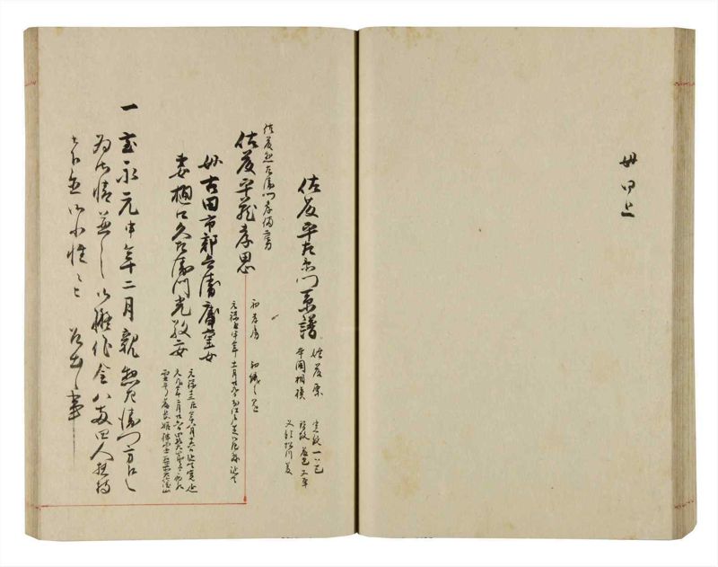 諸士系譜　巻之282　さ之部14 - ページ 43